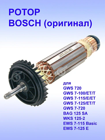 Ротор к Bosch GWS 7 100