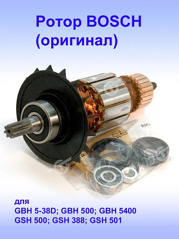 Ротор к Bosch GBH 5-38D