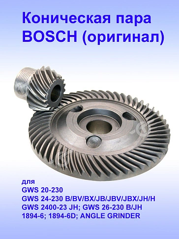 Комплект деталей к Bosch GWS 20-230