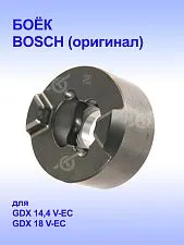 Боёк к Bosch GDX 18 V-EC
