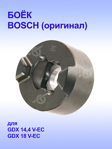 Боёк к Bosch GDX 18 V-EC