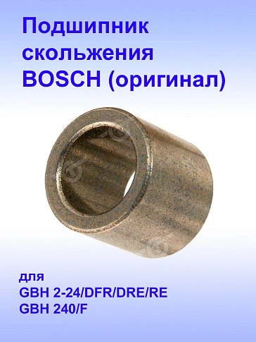 Подшипник к Bosch GBH 2-24 DFR