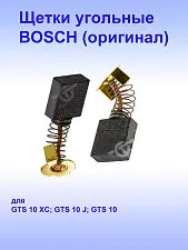Угольные щётки к Bosch GTS 10