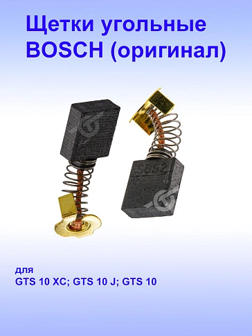 Угольные щётки к Bosch GTS 10