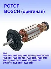 Ротор к Bosch GWS 6-100