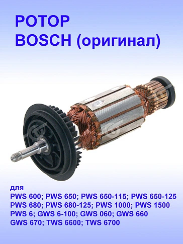 Ротор к Bosch GWS 6-100