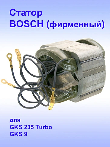 Статор к Bosch GKS 235 Turbo