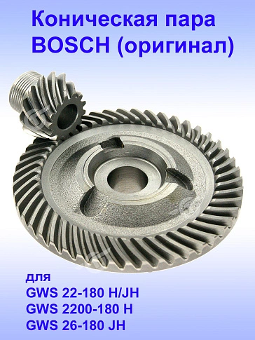 Коническая пара к Bosch GWS 22-180 JH