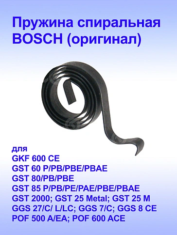 Пружина спиральная к Bosch GST 2000