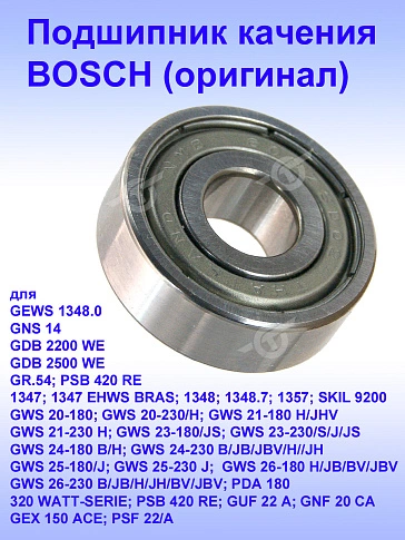 Подшипник качения к Bosch GEWS 1348.0
