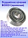 Подшипник качения к Bosch GEWS 1348.0