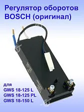 Регулятор числа оборотов к Bosch GWS 18-125 L