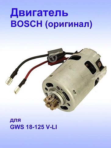 Двигатель к Bosch GWS 18-125 V-LI