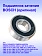 Подшипник к Bosch GWS 20-180