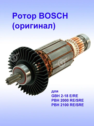 Ротор к Bosch GBH 2-18 RE