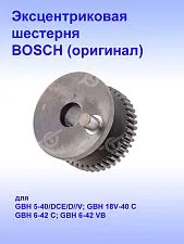 Шестерня к Bosch GBH 5-40 D