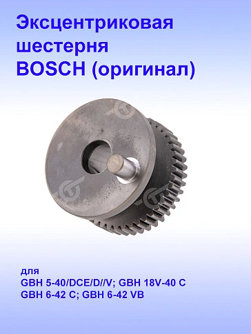 Шестерня к Bosch GBH 5-40 D