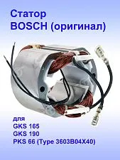 Статор к Bosch GKS 165
