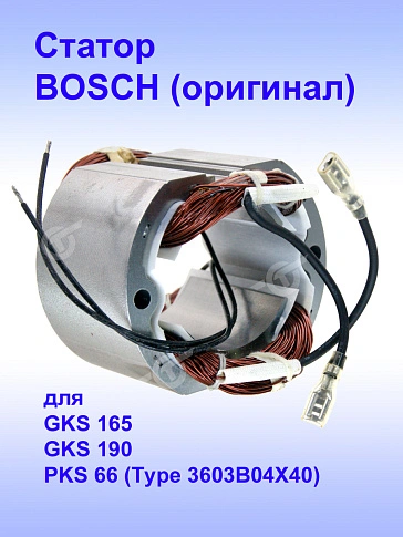 Статор к Bosch GKS 165