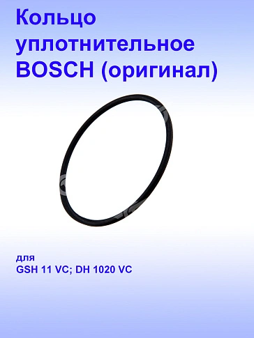 Кольцо уплотнительное к Bosch GSH 11 VC