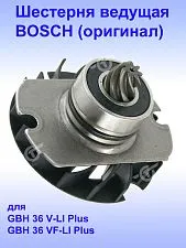 Шестерня к Bosch GBH 36 V-LI Plus