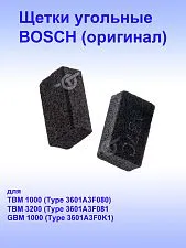 Угольные щётки к Bosch TBM 1000