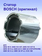 Статор к Bosch GKS 18 V