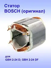 Статор к Bosch GBH 2-24D
