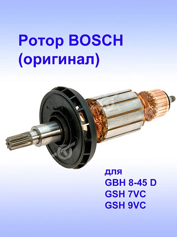 Ротор к Bosch GBH 8-45 D