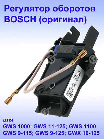 Регулятор числа оборотов к Bosch GWS 1000