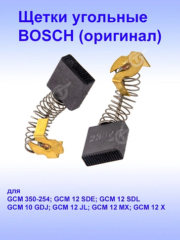 Угольные щётки к Bosch GCM 10 GDJ
