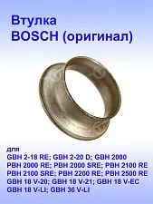 Втулка к Bosch GBH 18V-20