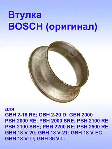 Втулка к Bosch GBH 18V-20