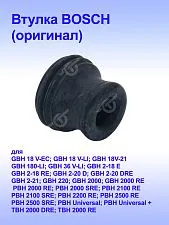 Втулка к Bosch GBH 2-18 RE