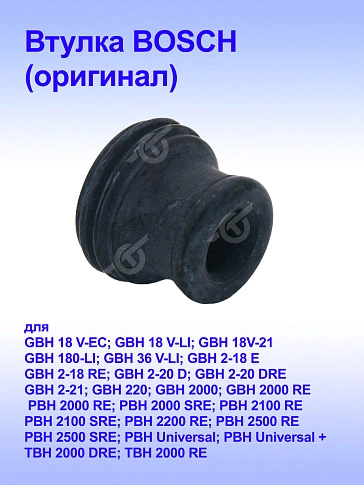 Втулка к Bosch GBH 2-18 RE