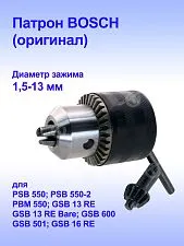 Патрон к Bosch GBM13