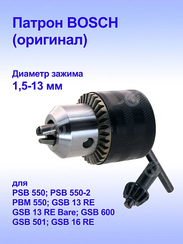 Патрон к Bosch GBM13