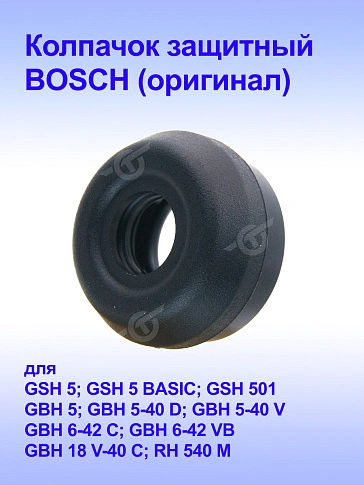 Колпачок защитный к Bosch GSH 5