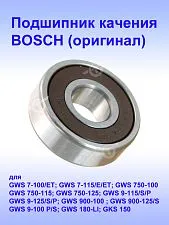 Подшипник качения к Bosch GWS 7-115