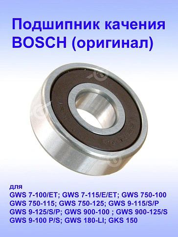 Подшипник качения к Bosch GWS 7-115