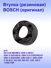 Втулка к Bosch BH 2-26