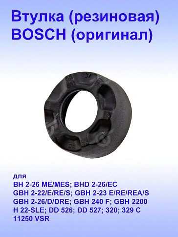 Втулка к Bosch BH 2-26
