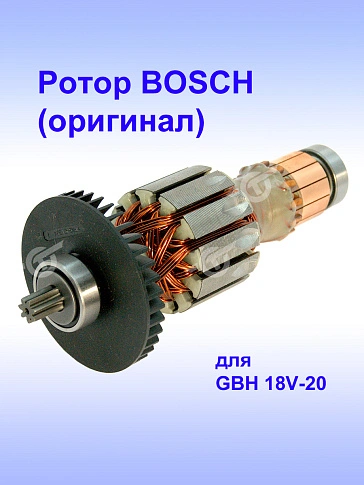 Ротор к Bosch GBH 18V-20
