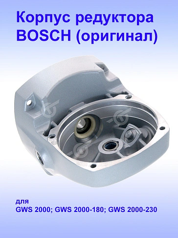 Корпус редуктора к Bosch GWS 2000
