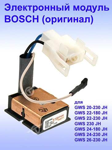 Электронный модуль к Bosch GWS 20-230 JH