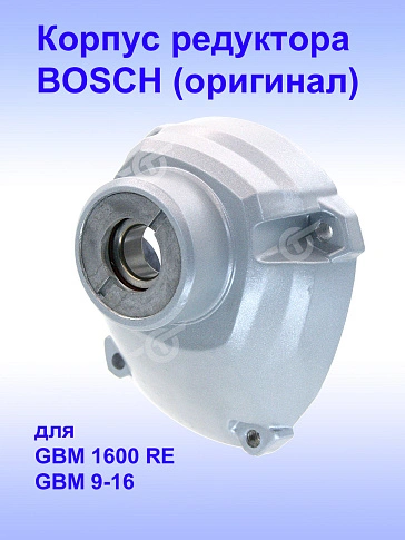 Корпус редуктора к Bosch GBM 1600 RE
