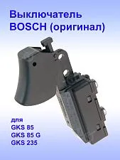 Выключатель к Bosch GKS 85