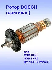 Ротор к Bosch GSB 10 RE
