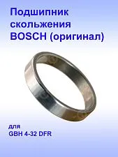 Подшипник к Bosch GBH 4-32DFR