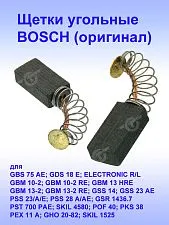 Угольные щетки к Bosch GBS 75 AE